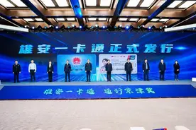 “雄安一卡通”发卡48万余张图片