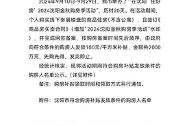 "在沈阳住好房"2024沈阳金秋购房季活动购房补贴结果公示图片