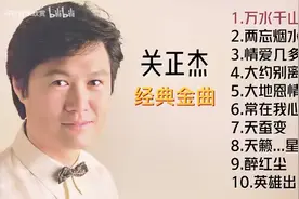 【美·听】关正杰十首经典粤语金曲推荐图片