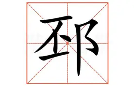 “邳”不读pēi,也别认成“坯”字;该怎么读?历史上的下邳图片