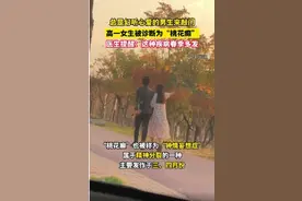 总是幻想心爱的男生来敲门…高一女生被诊断为“桃花癫”。医生：这是一种精神分裂症，多发于春季图片