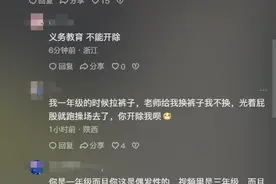 闹大了！学生班里裸露隐私部位，教育局回应，没想到评论区更精彩图片