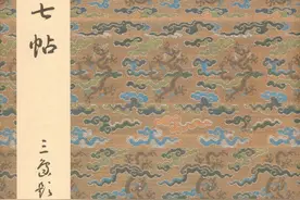 王羲之十七帖（高清+释文）图片