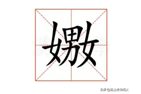 “嫐”怎么读?什么意思?二女一男是什么字?图片
