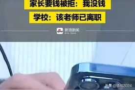 老师向家长借66万买房家长要钱被拒：我没钱!学校说该老师已离职图片