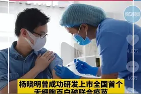 “新冠疫苗之父”杨晓明被抓，98天研究出疫苗，一年狂赚900亿！图片