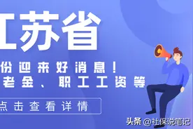 5月，江苏省人民迎来好消息！事关养老金上涨、工资上调，挺重要图片