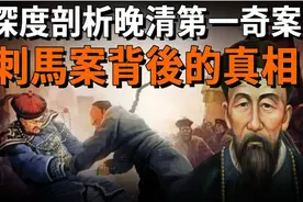 揭秘清末四大奇案之首——刺马图片