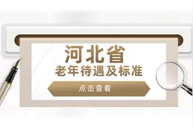 河北省退休老人，有哪些待遇，是啥标准？挺重要的，建议收藏!图片
