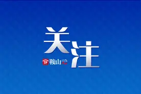 正式出台！鞍山市2024年普通高中招生政策图片