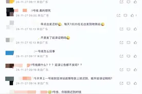 多位网友称深圳地铁1号线晚点，官方道歉：受设备故障影响，已处理完毕，可办理退票图片