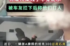 网红司机危险驾驶溅车友一身泥，事后扣帽：你们人多，会打死我的图片