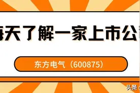 每天了解一家上市公司——东方电气（600875）图片