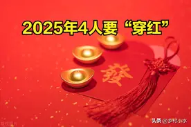 2025年是蛇年，老人说“双春闰月逢青蛇，4人要穿红”，指哪4人？图片