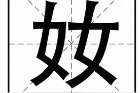 “奻”字怎么读？“娚奻嬲嫐”的意思是什么？图片