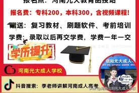 2024年洛阳成人高考在哪报名考试？成人学历大专本科时间地点费用图片