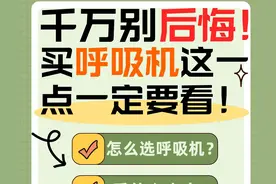 千万别后悔！买呼吸机这一点一定要看！图片