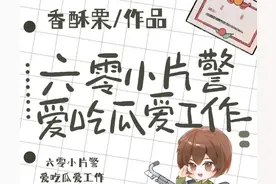 《六零小片警爱吃瓜爱工作》作者：香酥栗图片