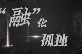 “融”化孤独丨第十七个世界孤独症日图片