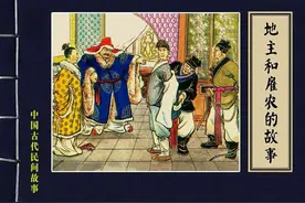 连环画《中国古代民间故事之十17地主和雇农的故事》新美术出版社图片