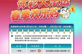 吉林省体彩|【大乐透】超级大乐透今日开奖，奖池10.24亿元！春季欢乐购，欢乐不停步！图片