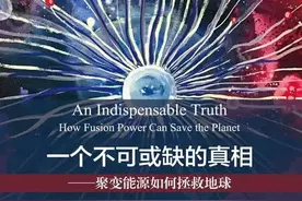 读了这本书你会明白，可控核聚变就像太极剑 | 袁岚峰图片