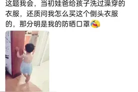 笑不活了，爸爸带娃能有多离谱，主打一个随心所欲图片