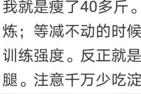两个月瘦40斤的减肥方法，过午不食法，真实经历点醒上万网友图片