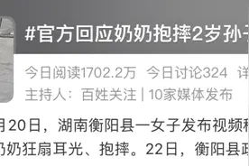 奶奶抱摔2岁孙子！母亲看到监控后报警，网友怒了图片