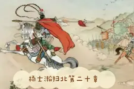 杨士瀚火烧八宝将铁雷，金锤将横扫番敌平北邦！图片