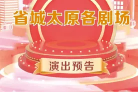 太原各剧场最新演出预告来啦！（2023年12月25日-2024年1月1日）图片
