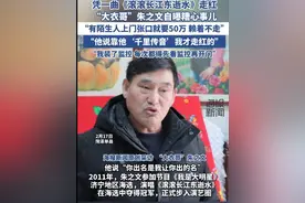 “大衣哥”朱之文自曝糟心事儿：有陌生人上门张口就要50万 赖着不走图片