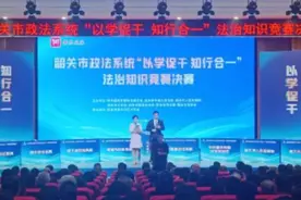 韶关市政法系统“以学促干 知行合一”法治知识竞赛决赛收官图片