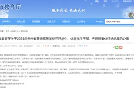 2024年贵州普通高等学校三好学生、优秀学生干部、先进班集体评选结果公示图片