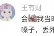 全麻之后的胡言乱语，身体是全麻了，家属医生是笑麻了。图片
