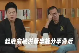 起底俞敏洪董宇辉分手背后图片