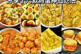 十六款鸡蛋神仙吃法，做法简单，营养健康，建议收藏图片