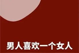 男人喜欢一个女人的四种真实表现图片