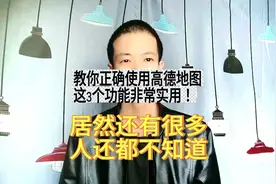 教你正确使用高德地图，这3个功能非常实用，有很多人都不知道图片