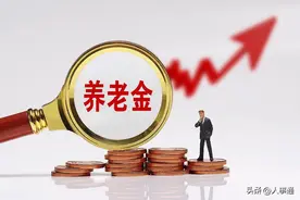 养老金上涨：今年各地定额标准、挂钩标准，怎么调？谁更受益！图片