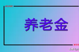 企退人员工龄42年，每月领的养老金都会有哪些好处？注意2个细节图片