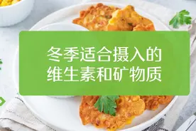 冬季适合摄入的维生素和矿物质有哪些图片