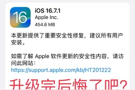 升级ios16.7.1系统后，是喜悦还是懊恼？所有疑问帮你解答。图片