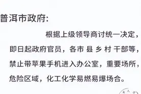 政府要求禁止携带苹果手机进办公室？当地回应→图片