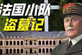 他曾是法国副国务卿，60多岁时却亲手刨了总统的坟，只为表达忠诚图片