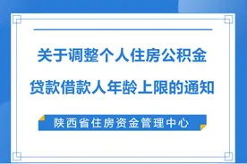重大调整！事关陕西个人住房公积金贷款→图片