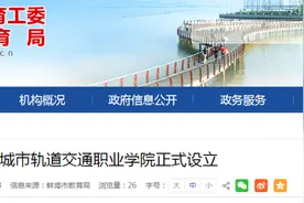 安徽新增一所高等职业院校图片