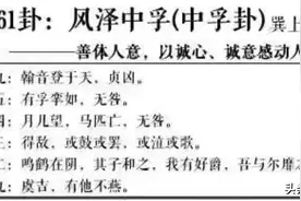 白话文零基础秒懂《易经》64卦之第61卦风泽中孚卦爻辞解析图片