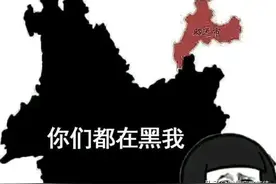 我就是一个活生生的例子，讲述一个被歧视的云南昭通人。图片