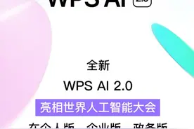 WPS发布AI 2.0：四大助手全面升级，助力高效办公、准时下班！图片